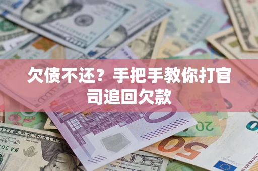 北京欠债不还？手把手教你打官司追回欠款