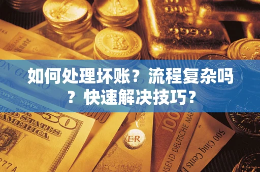 北京如何处理坏账？流程复杂吗？快速解决技巧？