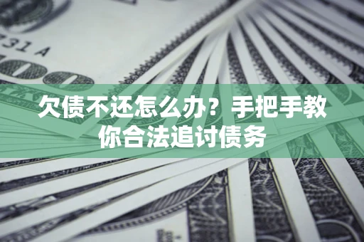 北京欠债不还怎么办？手把手教你合法追讨债务