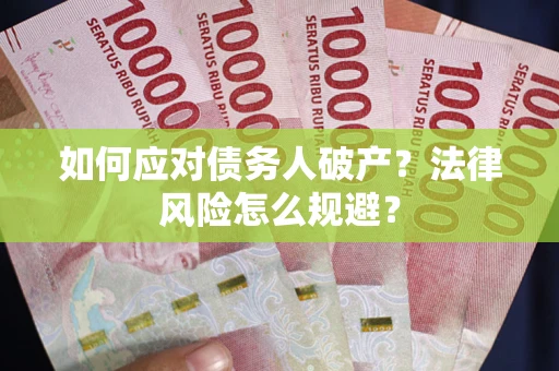 北京如何应对债务人破产？法律风险怎么规避？