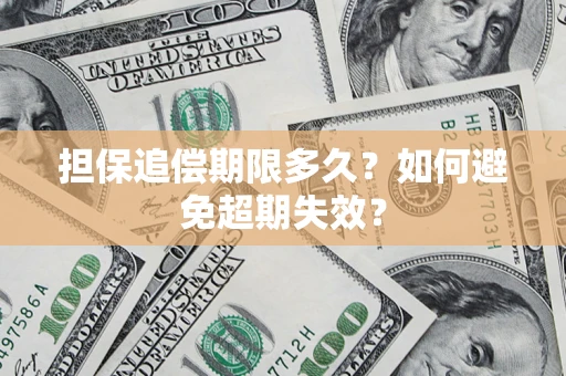 北京担保追偿期限多久?如何避免超期失效? 北京担保追偿期限多久?如何避免超期失效?