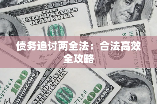 北京债务追讨两全法：合法高效全攻略