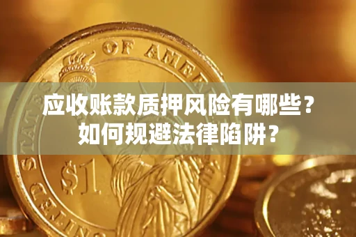 北京应收账款质押风险有哪些？如何规避法律陷阱？
