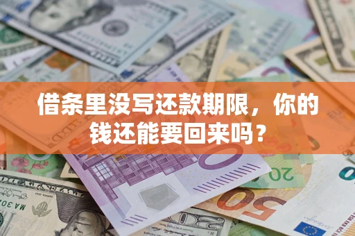 北京借条里没写还款期限，你的钱还能要回来吗？