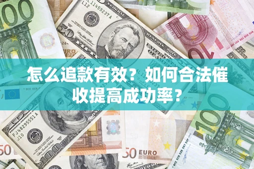 北京怎么追款有效？如何合法催收提高成功率？