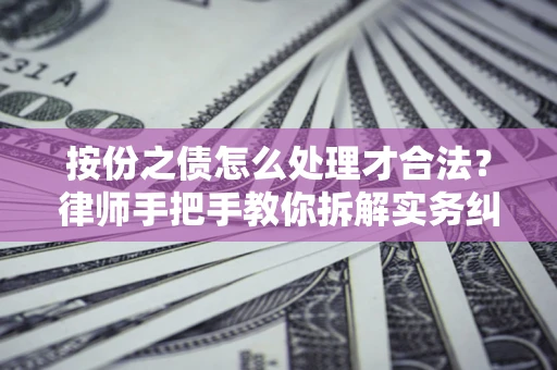 北京按份之债怎么处理才合法？律师手把手教你拆解实务纠纷