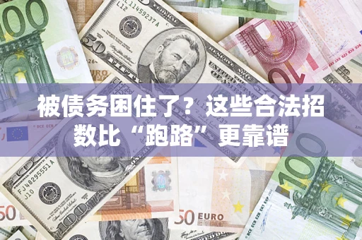 北京被债务困住了？这些合法招数比“跑路”更靠谱