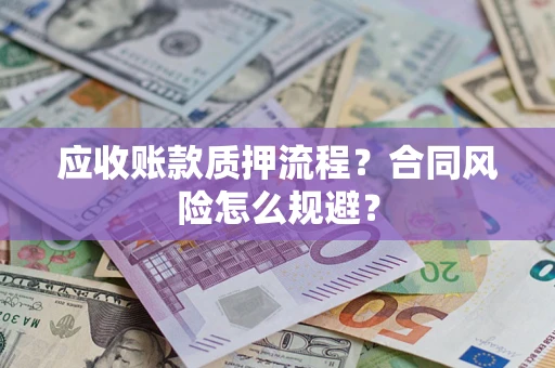 北京应收账款质押流程？合同风险怎么规避？