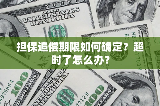 北京担保追偿期限如何确定？超时了怎么办？
