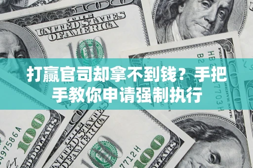 北京打赢官司却拿不到钱？手把手教你申请强制执行
