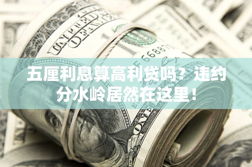 北京五厘利息算高利贷吗？违约分水岭居然在这里！