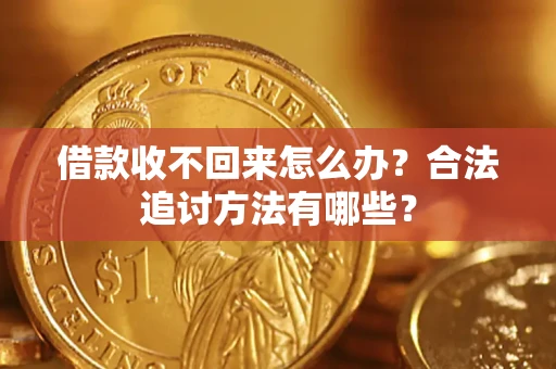 北京借款收不回来怎么办？合法追讨方法有哪些？