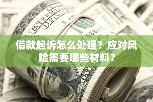 北京借款起诉怎么处理？应对风险需要哪些材料？