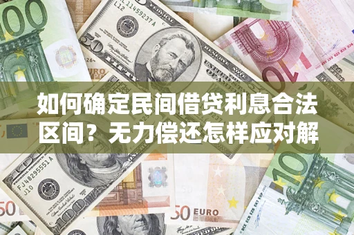 北京如何确定民间借贷利息合法区间？无力偿还怎样应对解决法门？