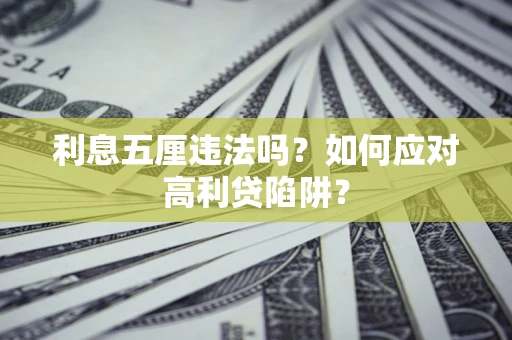 北京利息五厘违法吗？如何应对高利贷陷阱？