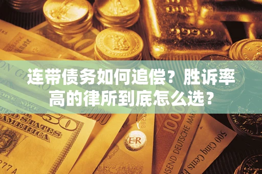 北京连带债务如何追偿？胜诉率高的律所到底怎么选？