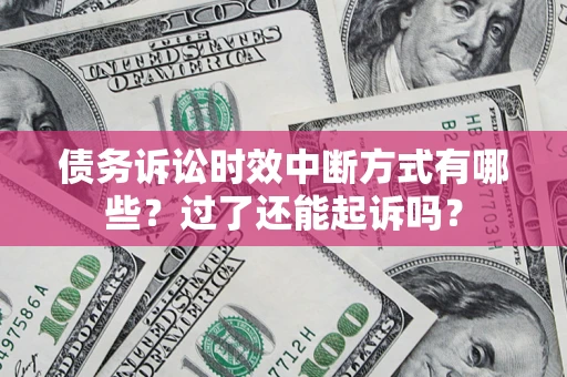 北京债务诉讼时效中断方式有哪些？过了还能起诉吗？