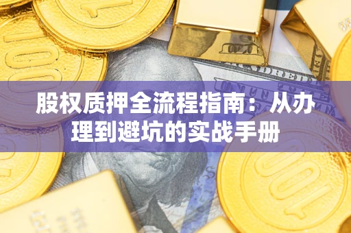 北京股权质押全流程指南：从办理到避坑的实战手册