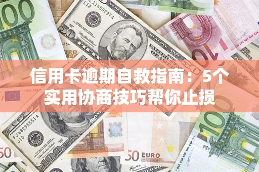 北京信用卡逾期自救指南：5个实用协商技巧帮你止损