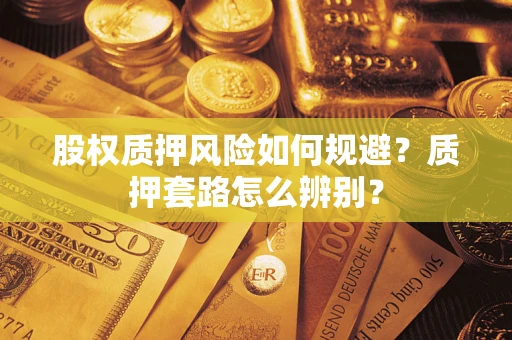 北京股权质押风险如何规避？质押套路怎么辨别？