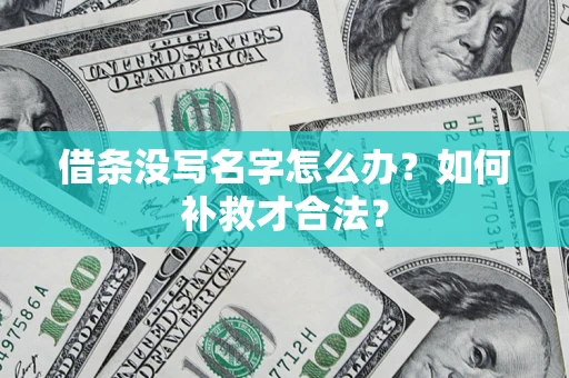 北京借条没写名字怎么办？如何补救才合法？