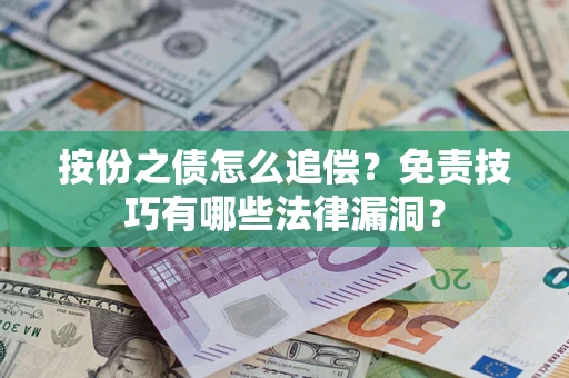 北京按份之债怎么追偿？免责技巧有哪些法律漏洞？