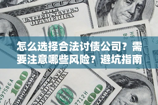 北京怎么选择合法讨债公司？需要注意哪些风险？避坑指南来了！