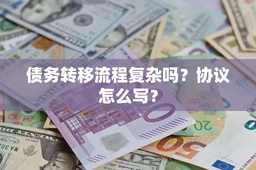 北京债务转移流程复杂吗？协议怎么写？