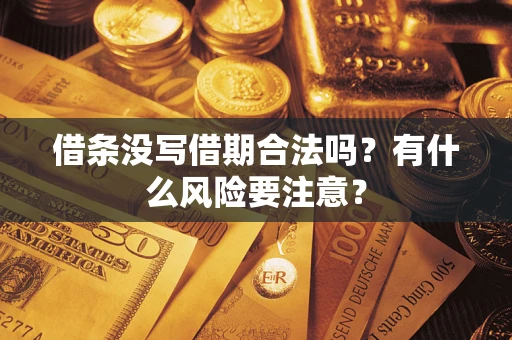 北京借条没写借期合法吗？有什么风险要注意？
