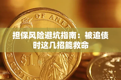 北京担保风险避坑指南：被追债时这几招能救命