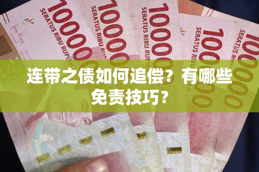 北京连带之债如何追偿？有哪些免责技巧？