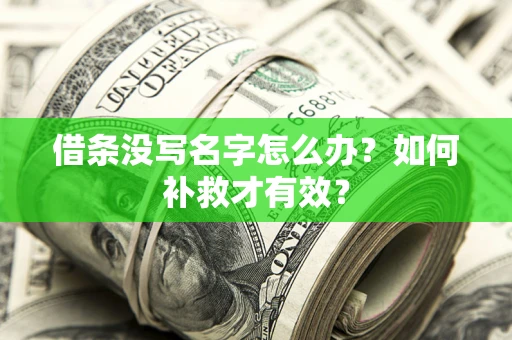 北京借条没写名字怎么办？如何补救才有效？