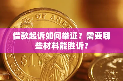 北京借款起诉如何举证？需要哪些材料能胜诉？