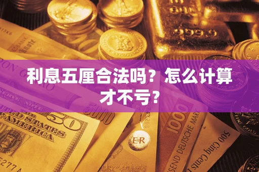 北京利息五厘合法吗？怎么计算才不亏？