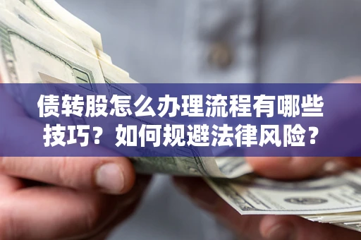 北京债转股怎么办理流程有哪些技巧？如何规避法律风险？