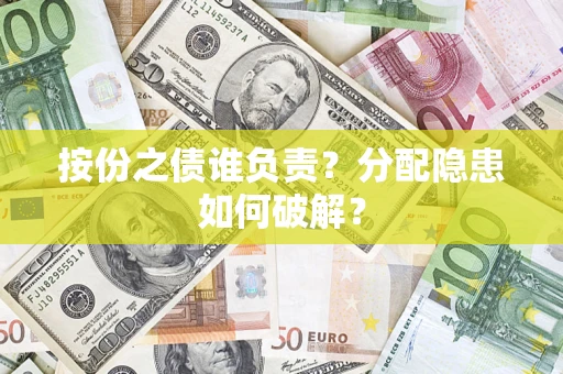 北京按份之债谁负责？分配隐患如何破解？