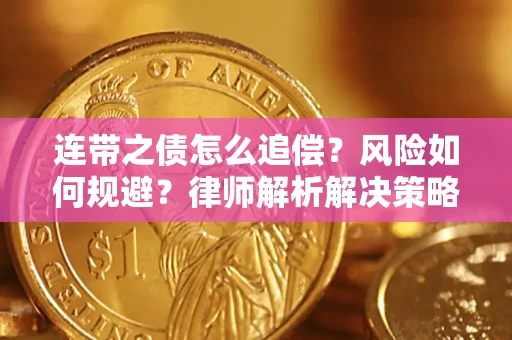 北京连带之债怎么追偿？风险如何规避？律师解析解决策略