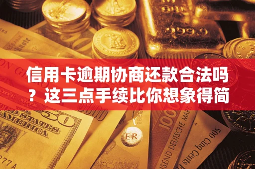 北京信用卡逾期协商还款合法吗？这三点手续比你想象得简单
