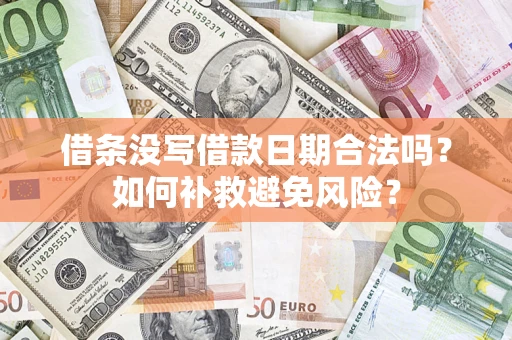 北京借条没写借款日期合法吗？如何补救避免风险？