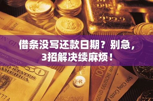 北京借条没写还款日期？别急，3招解决续麻烦！