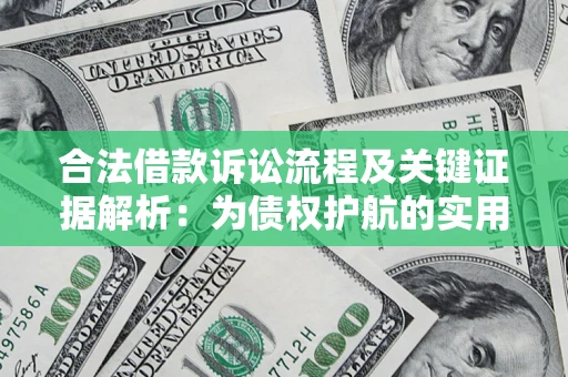 北京合法借款诉讼流程及关键证据解析：为债权护航的实用指南