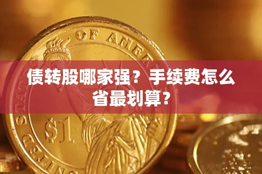 北京债转股哪家强？手续费怎么省最划算？