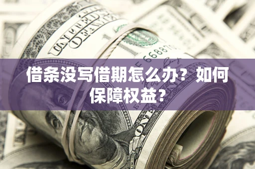 北京借条没写借期怎么办？如何保障权益？