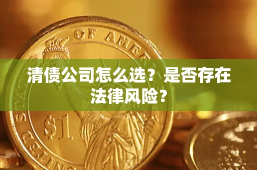北京清债公司怎么选？是否存在法律风险？