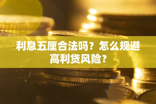北京利息五厘合法吗？怎么规避高利贷风险？