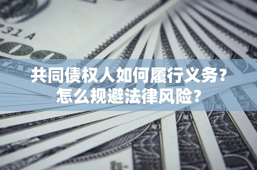 北京共同债权人如何履行义务？怎么规避法律风险？