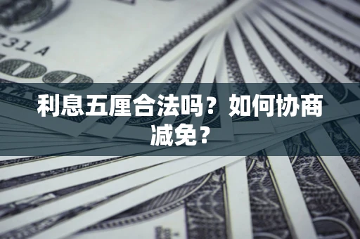 北京利息五厘合法吗？如何协商减免？