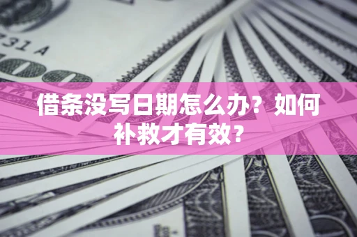 北京借条没写日期怎么办？如何补救才有效？