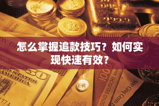 北京怎么掌握追款技巧？如何实现快速有效？