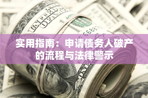 北京实用指南：申请债务人破产的流程与法律警示
